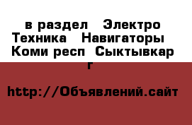  в раздел : Электро-Техника » Навигаторы . Коми респ.,Сыктывкар г.